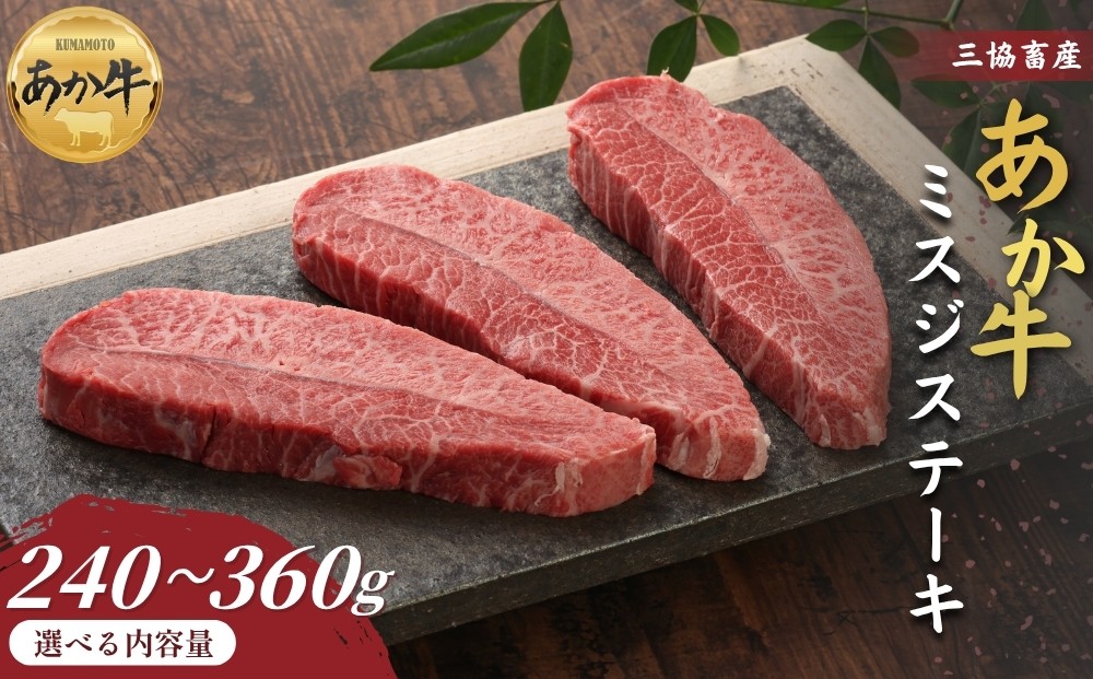
                  【三協畜産】【選べる内容量】熊本和牛あか牛ミスジステーキ 240g・360g タレ付き タレ無し あか牛 赤牛 牛肉 あか牛 あか牛丼 国産 簡単 お取り寄せ 冷凍 お土産 ギフト 贈り物 贈答用 豪華 セット ご当地 簡単 手軽 贅沢 ご褒美 お祝い 人気 晩ご飯 熊本県 阿蘇市
                