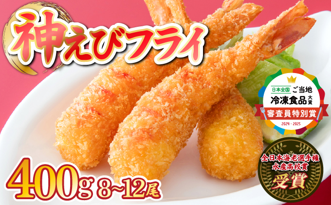 【数量限定】神えびフライ 400g (8尾～12尾） えび【B-1129-E】