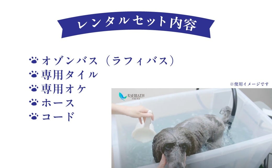 犬猫犬用オゾンジャグジーバス2ヶ月レンタルサービス
