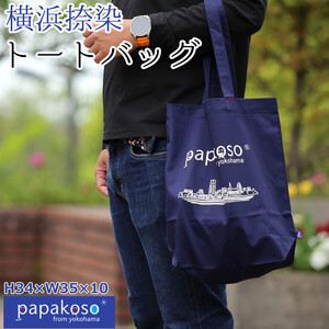 横浜 捺染 トートバッグ A4サイズ収納 papakoso パパコソ エコバッグ ショルダーバッグ ショッピングバッグ