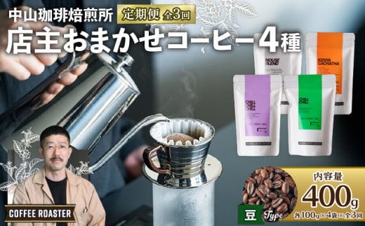【豆】【定期便3回】自家焙煎コーヒー 店主おまかせ4種類（100g × 4袋）焙煎 産地 別 浅煎り 中煎り 中深煎り 深煎り コーヒー豆 豆 まめ 珈琲 スペシャリティコーヒーセット 詰合せ 飲み比べ ハウスブレンド オールドファッション エチオピア ブラジル 自家焙煎 おまかせ