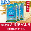 【ふるさと納税】 お米　【無洗米】岡山県産ふる里だより（ブレンド米）令和6年産　15kg　AC-19