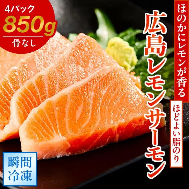 ＼TVで紹介／ 国産サーモン ブロック 約850g 皮あり 4パック 広島レモンサーモン [1835f]