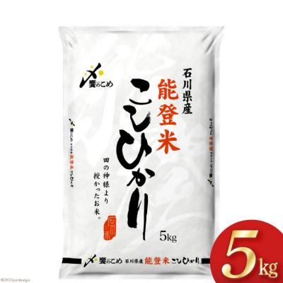 ふるさと納税 宝達志水町 米 令和6年 能登米 こしひかり 精米 5kg [中橋商事 石川県 宝達志水町 38600950]
