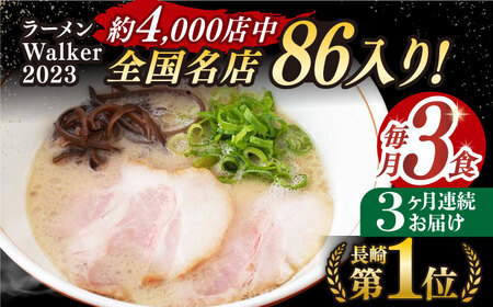 【全3回定期便】《生麺》《2年連続金賞》 とんこつラーメン 毎月3食  長与町/麺也オールウェイズ [EBA003] 豚骨ラーメン とんこつラーメン 冷凍 生麺 セット スープ らーめん 定期便 定期 ていきびん