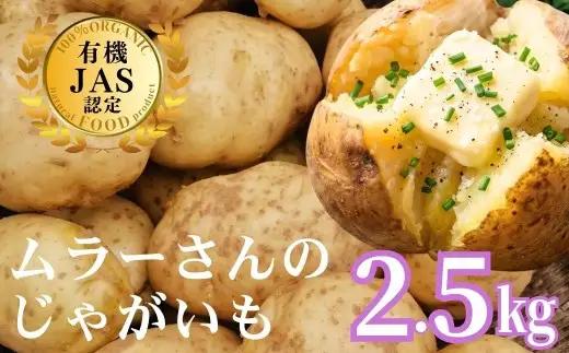 【農家直送】【2026年7月以降順次発送】海士町産 じゃがいも 2.5㎏ 有機野菜 オーガニック