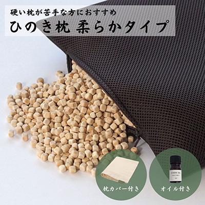 ふるさと納税 下呂市 「ひのき枕 柔らかタイプ」ヒノキオイル5ml 枕カバー付【高級 東濃ひのき100%使用】43-15