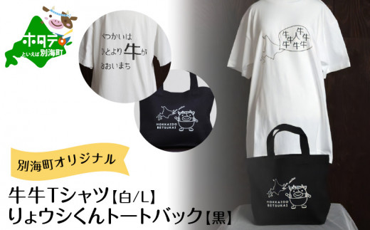 
別海町オリジナル牛牛Tシャツ白(胸/背プリント)【Lサイズ】+りょウシくんトートバッグ黒 (ふるさと納税 北海道 別海町 雑貨 ティーシャツ トートバッグ ふるさとチョイス ふるさと納税 仕組み キャンペーン 限度額 計算 ランキング やり方 シミュレーション チョイス チョイスマイル ）
