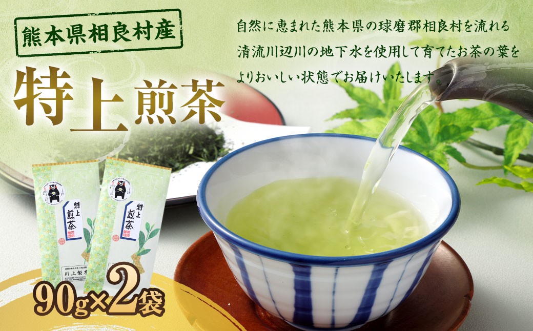 
                  特上煎茶（90g）×2袋 計180g お茶  茶 緑茶 玉緑茶 煎茶 熊本県 相良村
                