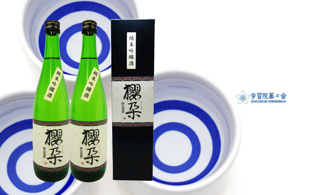 
学習院の公式日本酒 【純米吟醸酒】櫻朶（さくらだ） 720ml×2本 お酒 贈答 ギフト プレゼント 化粧箱入 司牡丹酒造 お祝い 入学 卒業 記念 高知 蓁々会 グッズ
