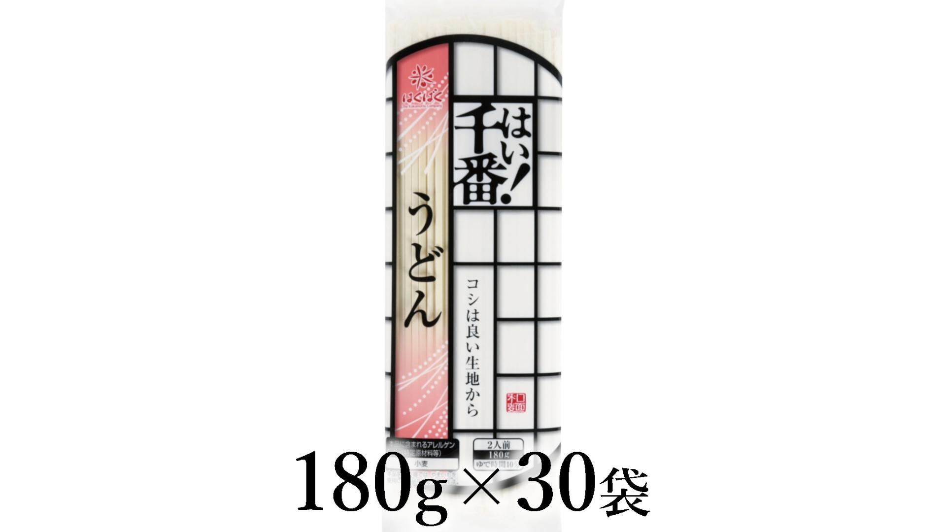 
                  はくばく　はい！千番うどん　180g×30袋 ALPAN068 | はくばく うどん 二人前 小容量 ロングセラー |
                