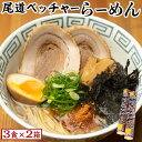 【ふるさと納税】尾道ベッチャーらーめん3食×2箱　(尾道やくみ・磯のり付)