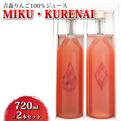 【ふるさと納税】青森りんご100％ジュース「MIKU・KURENAI」720ml×2本セット 飲料類 果汁飲料