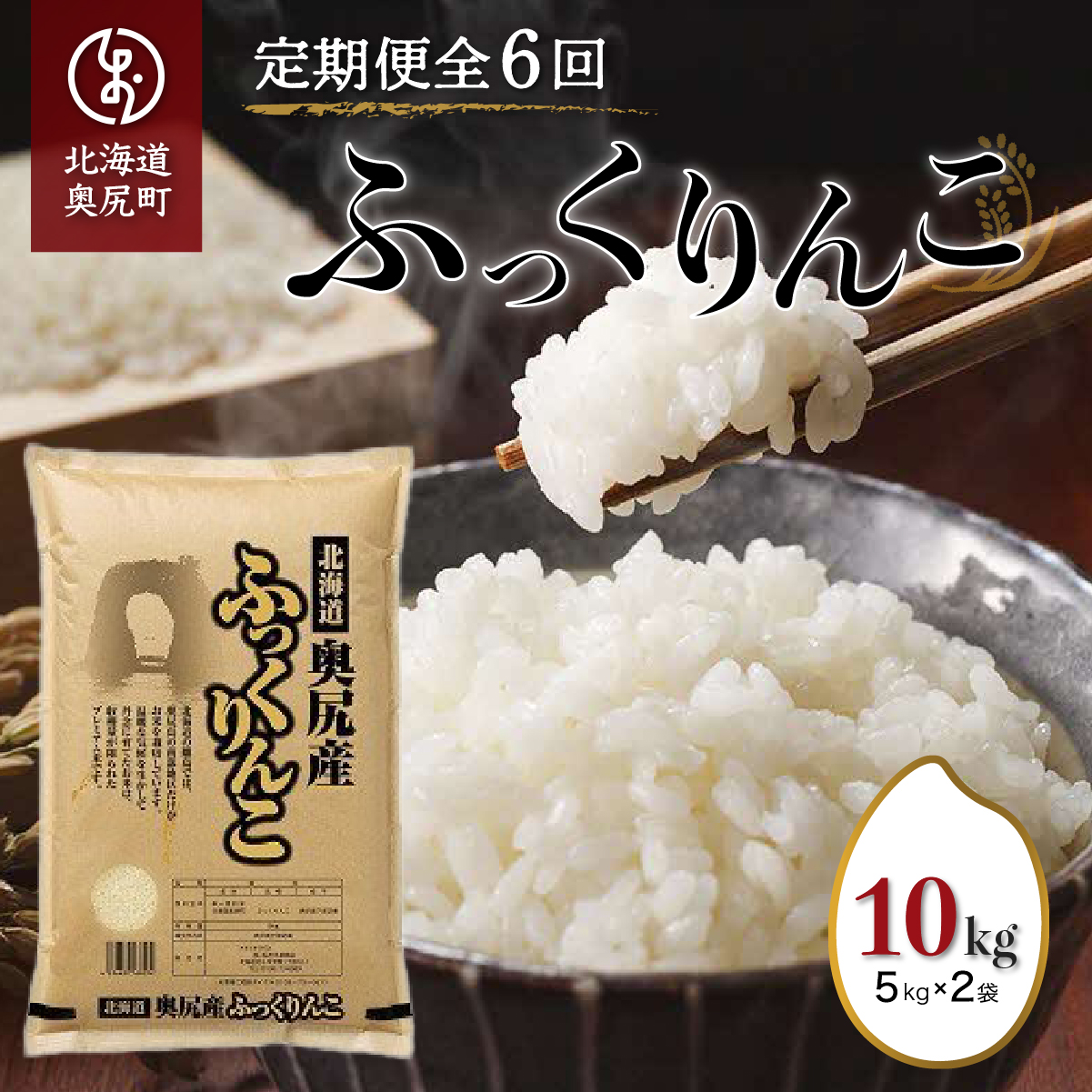 奥尻産米「ふっくりんこ」10kg入り（定期便 全６回） OKUI004