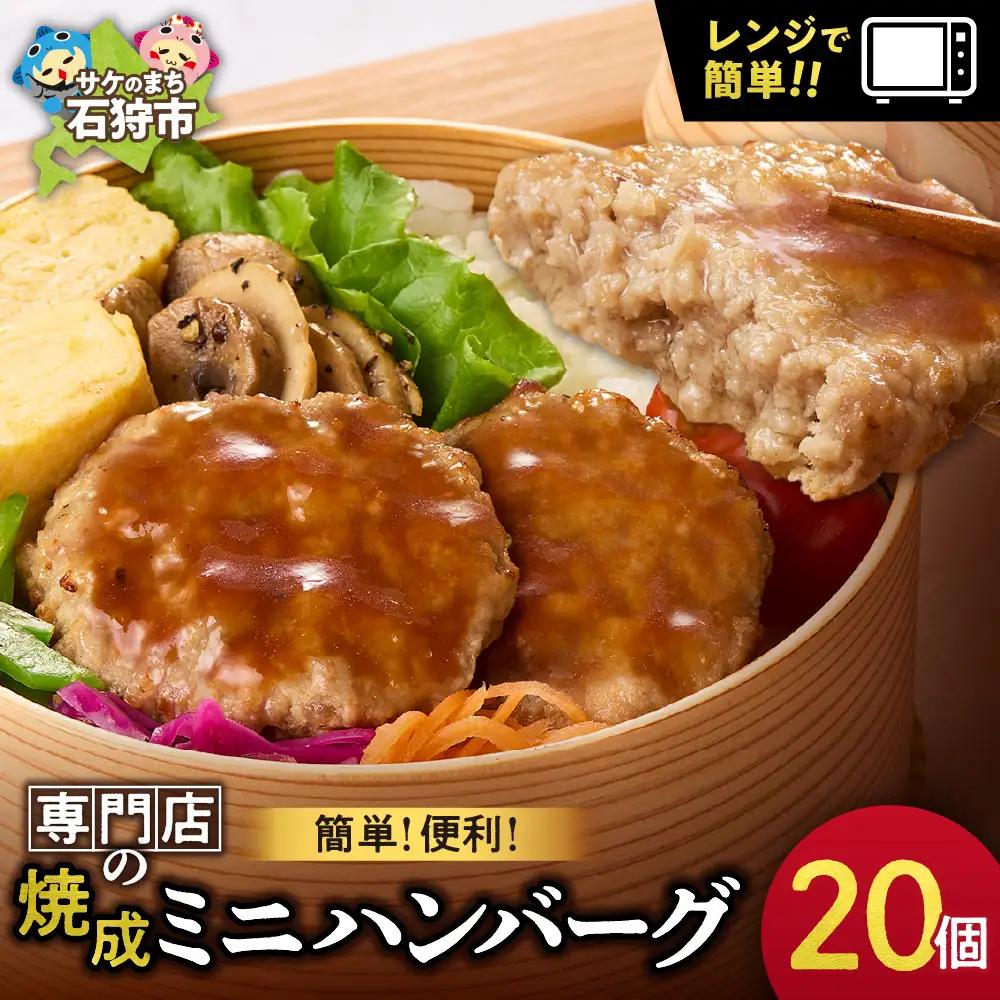 【ふるなびWEEK対象】【専門店】のミニ ハンバーグ 20枚｜ファイヤーバーグ 人気 お弁当 おかず 北海道 石狩市