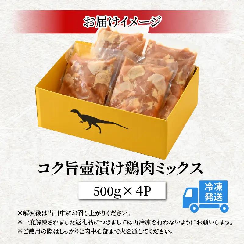 鶏肉 壺漬けミックス 500g×4パック [A-037012]