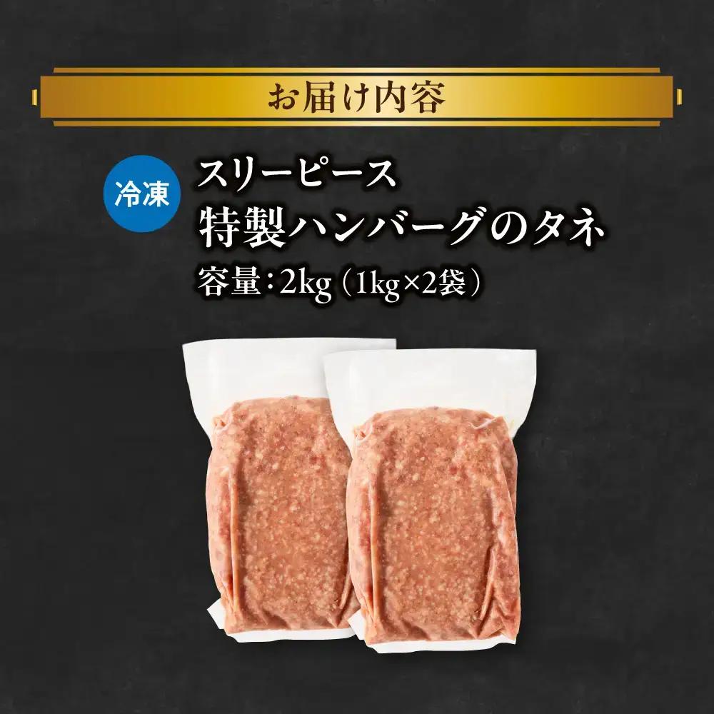 特製ハンバーグのタネ 2kg(1kg×2)  ハンバーグ_OS172-0006-02