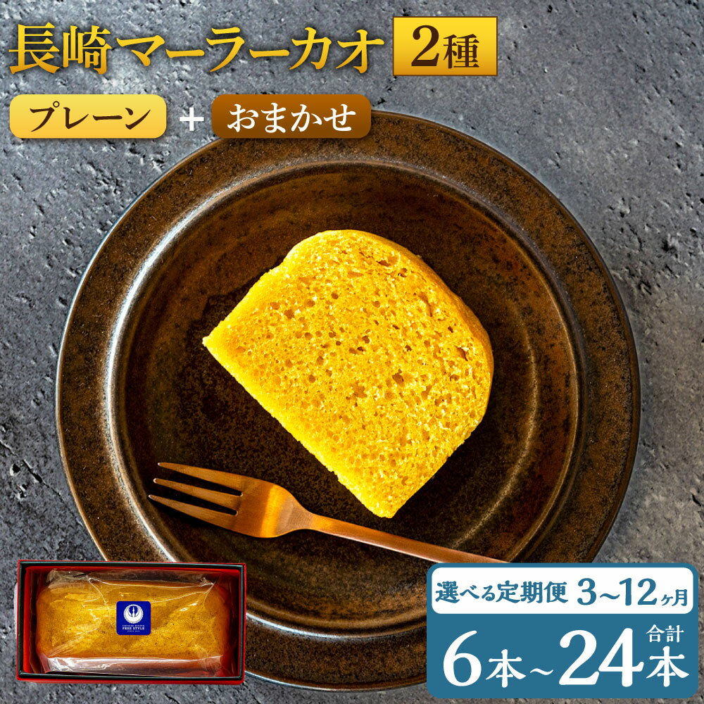 【ふるさと納税】定期便 長崎 マーラーカオ 2種セット 選べる回数 ( 3回・6回・12回 / 1回あたり300g×2本 ) | プレーン おまかせ 中華風 カステラ 枇杷たまご キャラメル チョコレート メープルシロップ おやつ スイーツ デザート 中華菓子 冷凍 九州 長崎県 長崎市