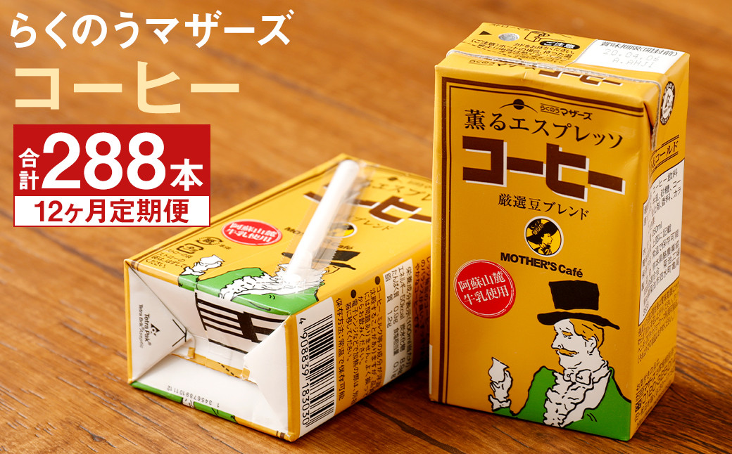 
【定期便年12回】コーヒー 計288本（250ml×24本入り×12ヶ月）コーヒー牛乳 乳飲料 らくのうマザーズ
