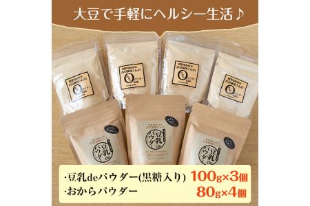 i102 出水の地元特産品！おからパウダー(80g×4)と豆乳deパウダー黒糖入り(100g×3) 九州産 大豆 ふくゆたか ソイパウダー ダイエット たんぱく質 大豆タンパク おから粉末 豆乳粉末 