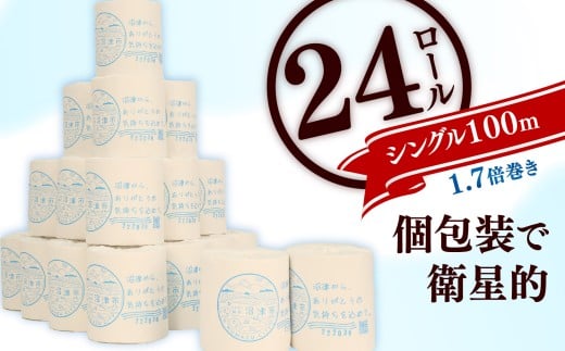 トイレットペーパー 24ロール 入り 1.7倍巻き シングル 個包装 長持ち 無香料 芯あり 再生紙 備蓄 贈答用 八幡加工紙  トイレ といれっとぺーぱー 静岡 沼津