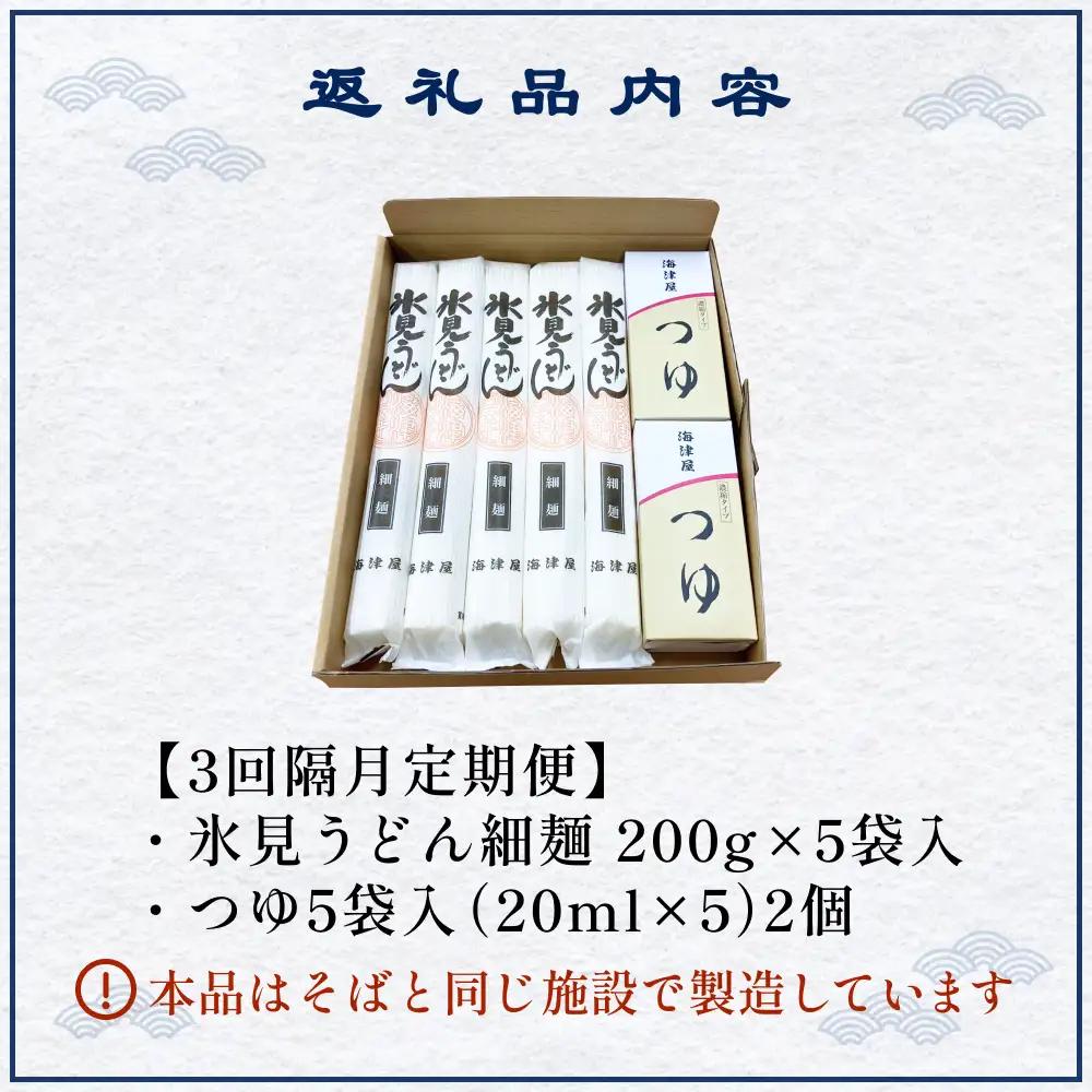 【 3回 隔月 定期便 】 海津屋 氷見うどん 細麺 5本 ＋ つゆ 5袋 × 2 （ 自家用 ） 簡易箱 手延べ うどん 国内製造 麺類 富山県 氷見市