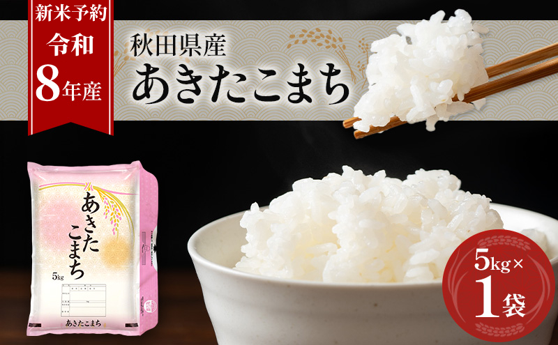 新米 先行予約［令和8年産］秋田県産 あきたこまち 5kg×1袋 羽後町産 [藤原商店]【 米 お米 白米 精米 あきたこまち アキタコマチ 美味しい 秋田 羽後 】