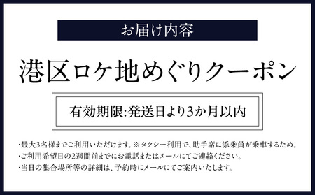 港区ロケ地めぐりクーポン