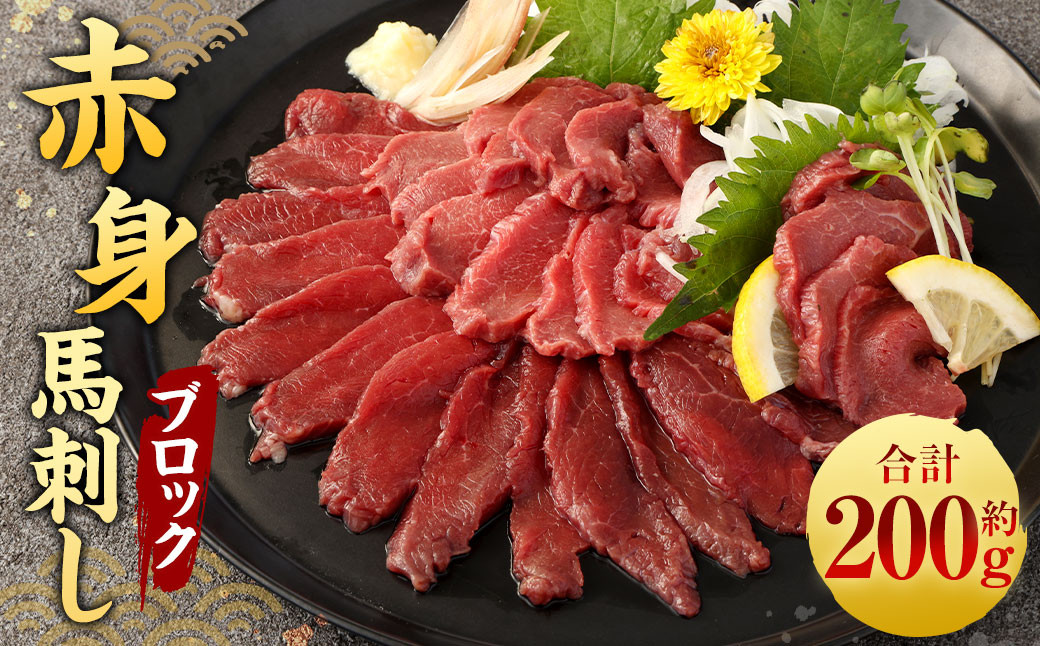 
赤身 馬刺し ブロック 約200g (約100g×2パック) 馬刺 馬肉
