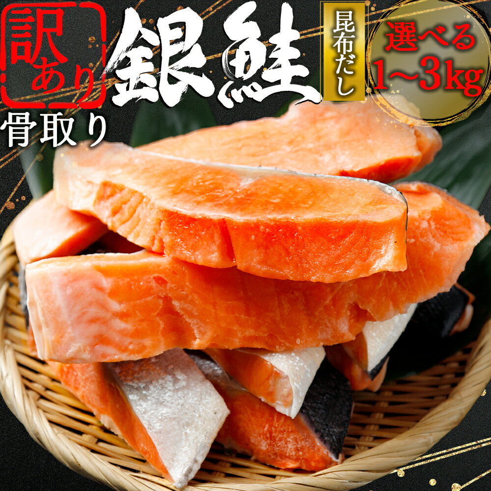 【ふるさと納税】【下北昆布だし使用】骨取り 訳アリ 銀鮭 切身　選べる内容量1kg/2kg/3kg　海鮮 鮭 切り身 切身 銀鮭 魚介 海の幸 海産物 ふるさと納税 青森県 むつ市
