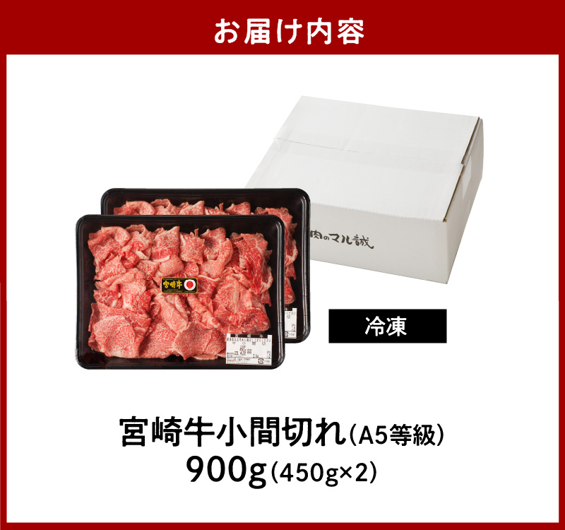 宮崎牛小間切れ900g(450g×2ﾊﾟｯｸ) N061-YB334_イメージ5