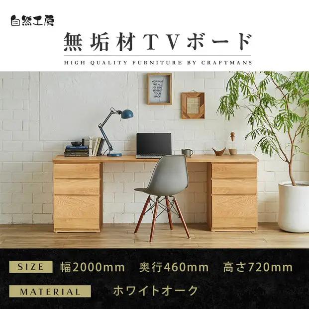 【大川家具】無垢材 システムデスク 幅2000mm テーブル パソコンデスク 子供机 勉強机 学習机 書斎デスク HM-HM ホワイトオーク 天然木 モダン 国産 無垢材 高級感【設置付き】