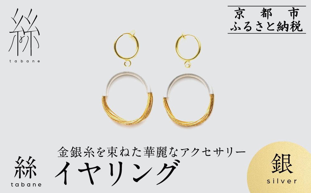 【寺島保太良商店】絲 tabane イヤリング＜銀＞｜京都 伝統工芸 ブランド アクセサリー 上品 人気 [ 金糸を贅沢に使用したイヤリング 華やか 高級 おしゃれ おすすめ 金 銀 宝飾品 ギフト 