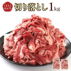 熊本県産 GI認証取得 くまもとあか牛 切り落とし 合計1kg(益城町)【配送不可地域：離島】【1715857】