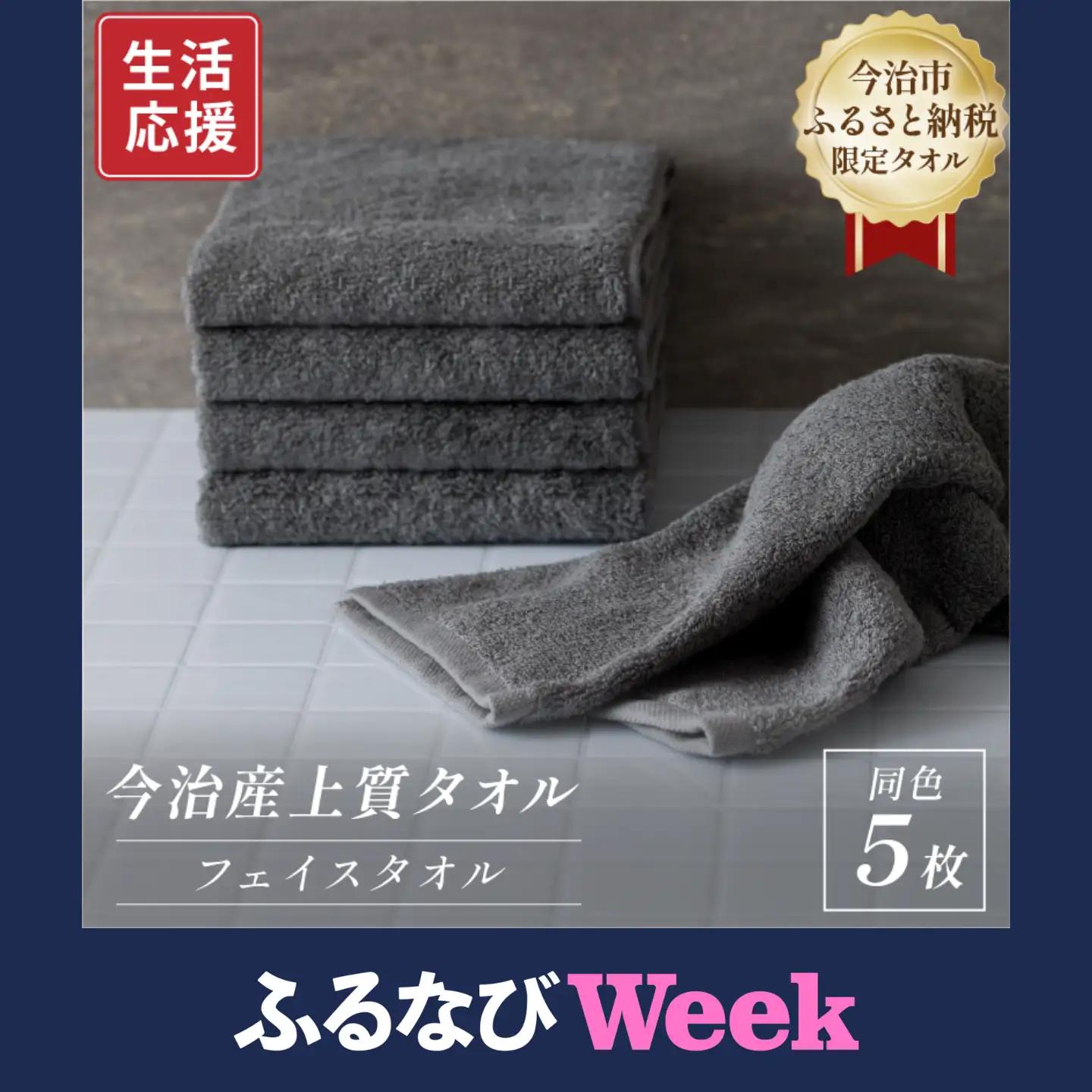 【ふるなびWEEK対象】 ふるさと納税限定 今治産 上質フェイスタオル 5枚セット（グレー）
