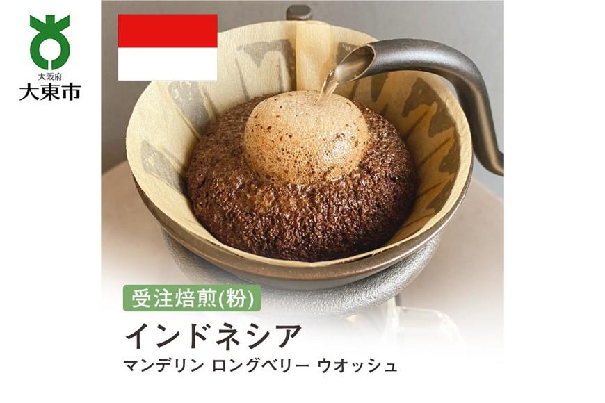 [粉]#59 受注焙煎！310g マンデリン ロングベリー ウオッシュ インドネシア 珈琲粉 コーヒー粉 自家焙煎 272183_BG127