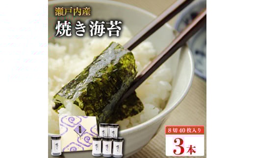 焼き海苔 120枚 (8切40枚×3本) 瀬戸内海 初摘み やきのり 味付け 味のり 海苔 のり ご飯 ごはん 米 こめ おにぎり 白米 ライス 朝食 弁当 おかず おつまみ 惣菜 乾物 常温 海藻 小分け 国産 お中元 お歳暮 ギフト プレゼント 贈答 おすすめ 人気 送料無料 徳島県 阿波市 三興海苔株式会社