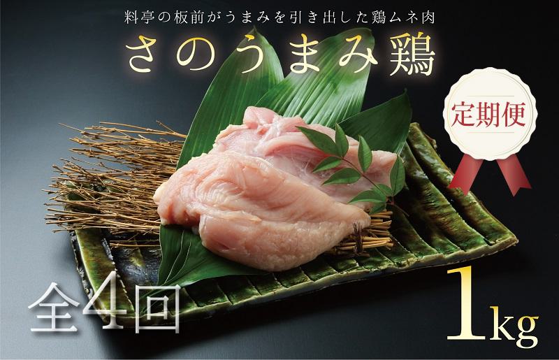 定期便 下処理不要の時短調理食材 さのうまみ鶏 しっとりむね肉1kg 全4回【毎月配送コース 大阪 泉佐野 大阪府 泉佐野市】