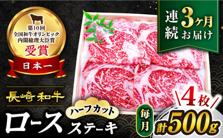 【訳あり】【3回定期便】長崎和牛ロースステーキ（ハーフカット）計500g（4枚）×3回定期便＜スーパーウエスト＞ [CAG205]