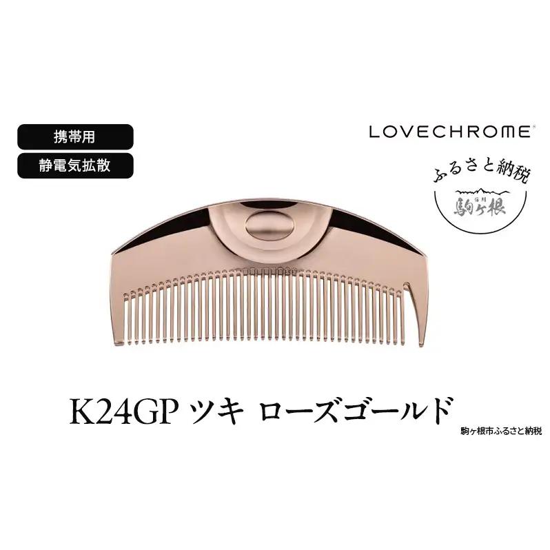 ラブクロム (R) K24GP ツキ ローズゴールド ヘアコーム くし コーム LOVECHROME さらつや ヘアケア 長野県 駒ヶ根市