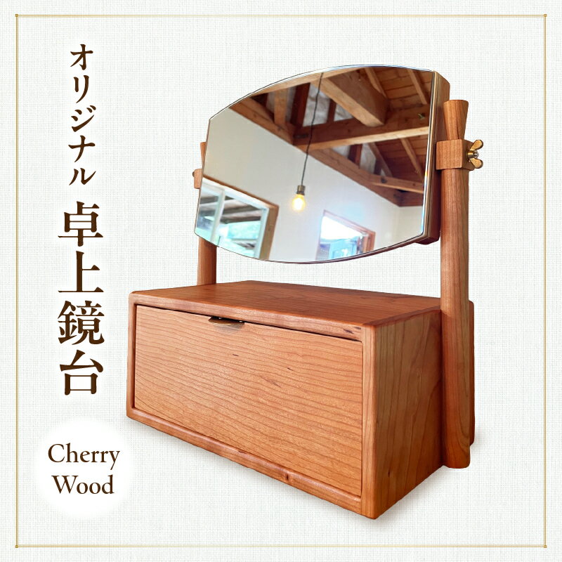 【ふるさと納税】卓上鏡台