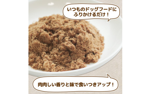 愛犬用 鹿肉のふりかけ 3袋  ( 鹿肉 おやつ ペット ドッグフード ペットフード 餌 エサ 犬 鹿 肉 国産 健康 ジビエ 愛犬 無添加 低アレルゲン 犬用 京都 和束町 )