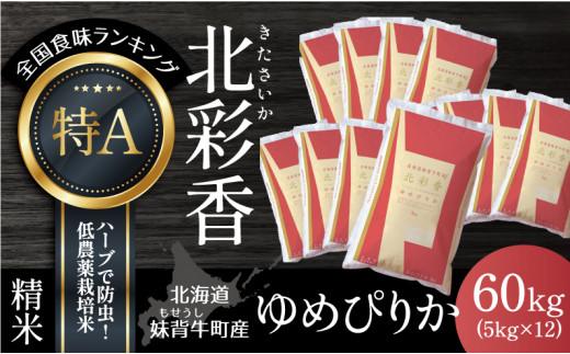 A060 令和６年産 妹背牛産【北彩香（ゆめぴりか）】白米60kg〈一括〉4月発送