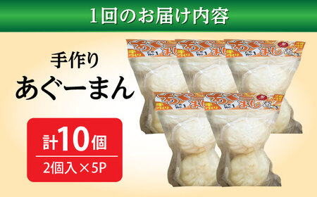 肉まん 【全3回定期便】あぐーまん 10個入り (2個入り×5P)  BCBL011 惣菜