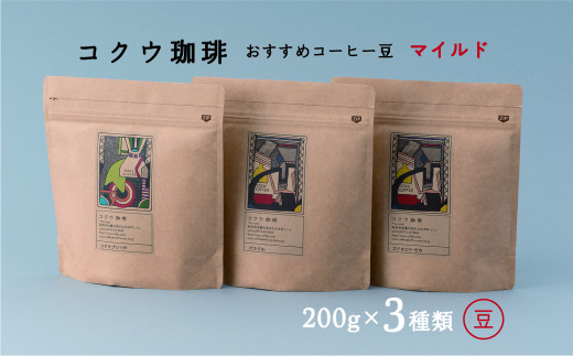 自家焙煎コーヒー豆3種類（マイルド・豆のまま） | コクウ珈琲 M14S78