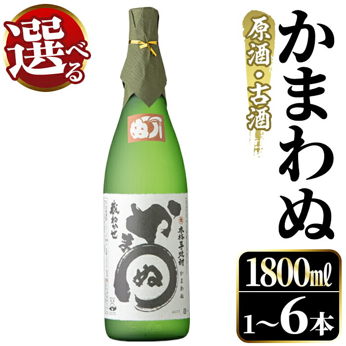 【ふるさと納税】＜本数が選べる！＞鹿児島本格芋焼酎！「かまわぬ(原酒・古酒)」(1,800ml×1～6本) 国産 酒 アルコール 鹿児島県産 一升瓶 芋 焼酎 いも焼酎 お酒 ソーダ割り ロック お湯割り【大石酒造】