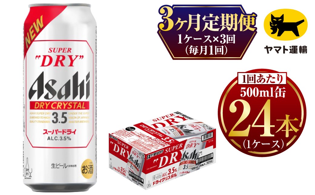 
                  【3ヶ月定期便】アサヒ スーパードライ ドライクリスタル（合計72本）500ml×毎月1ケース（24本）=計3回お届け | アサヒビール 酒 お酒 ドライ クリスタル 缶ビール 缶 ギフト 内祝い 茨城県 守谷市 みらい mirai
                