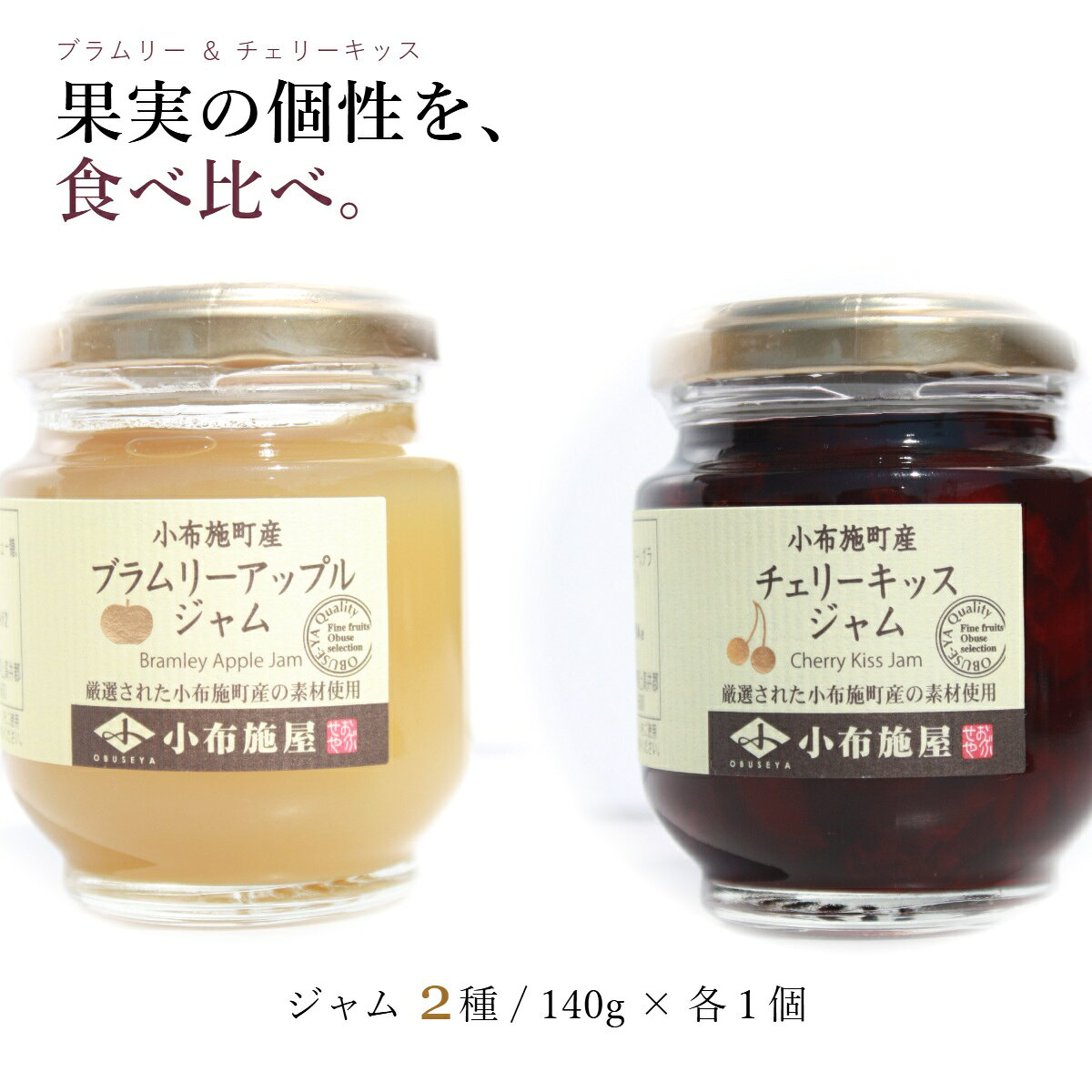 【ふるさと納税】 ブラムリージャム チェリーキッスジャム セット 140g × 各1個 計2個 ［小布施屋］ ジャム 詰合せ 食べ比べ 味比べ 味くらべ りんご 林檎 さくらんぼ ギフト 贈り物 お取り寄せ 瓶 長野県 信州 小布施 専門店 パン 朝食 果実 食品 食卓