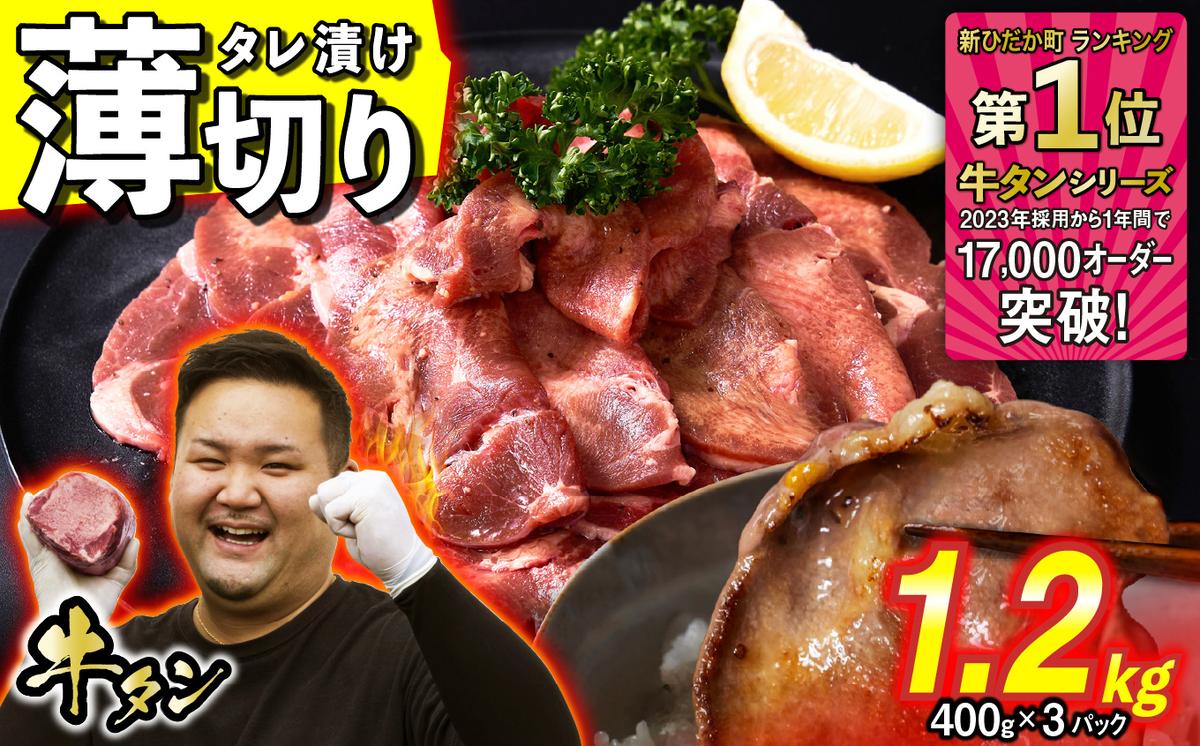 訳なし ＜ 薄切り ＞ 牛タン 1.2kg ( 400g × 3パック ) 北海道 新ひだか 日高 昆布 使用 特製 タレ漬け 味付き 牛肉 肉 牛たん ミツイシコンブ