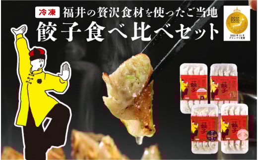 ジャパンフードセレクション2023年11月【最高賞グランプリ】を受賞した「豚かしら肉の御園餃子」を含む【国産冷凍生餃子】豚、カニ、甘えび、まいたけ！【福井のご当地餃子食べ比べセット４８粒入り】  [B-08003]